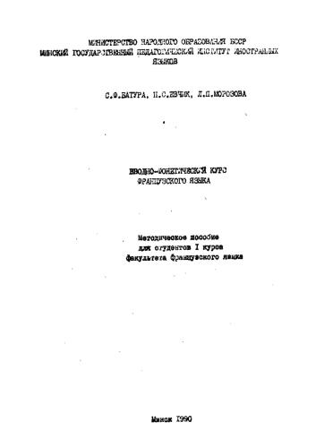 Вводно-фонетический курс французского языка. Часть 2