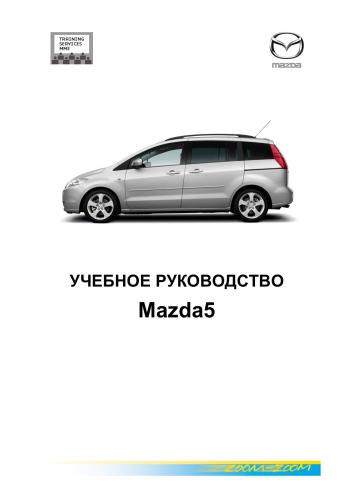 Mazda 5. Учебное руководство. Mazda Motor Europe GmbH, 2005