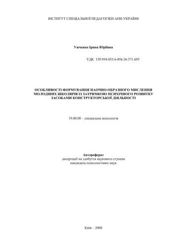 Особливості формування наочно-образного мислення молодших школярів із затримкою психічного розвитку засобами конструкторської діяльності