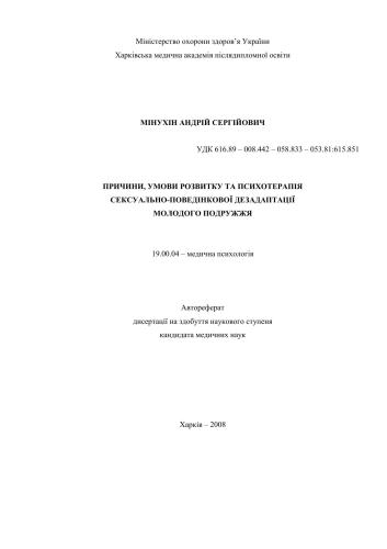 Причини, умови розвитку та психотерапія сексуально-поведінкової дезадаптації молодого подружжя