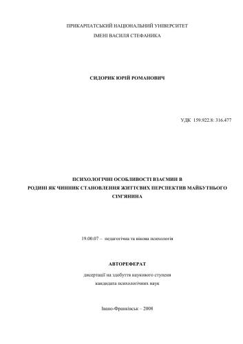 Психологічні особливості взаємин в родині як чинник становлення життєвих перспектив майбутнього сім'янина