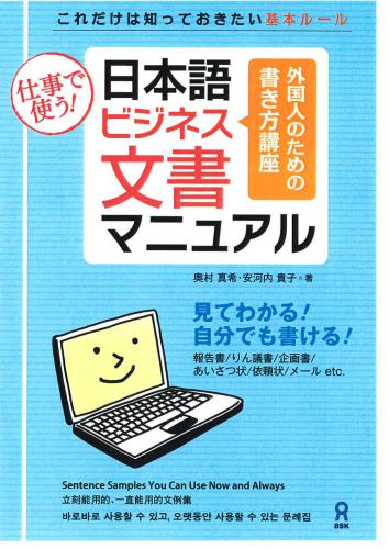 Nihongo Business Bunsho Manual / 日本語ビジネス文書マニュアル