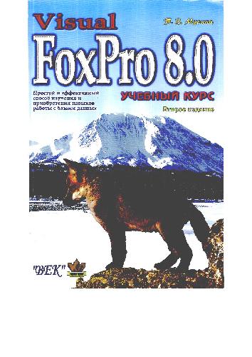 Visual FoxPro 8.0. Учебный курс