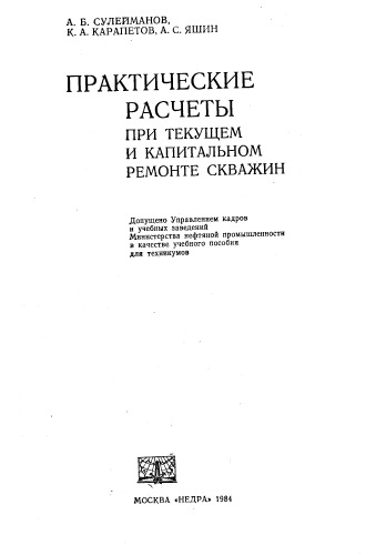 Практические расчёты при текущем и капитальном ремонте скважин