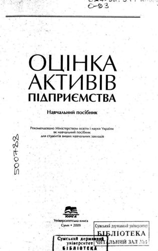 Оцінка активів підприємства