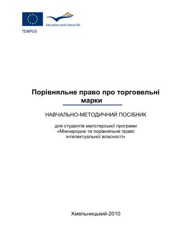 Порівняльне право про торговельні марки