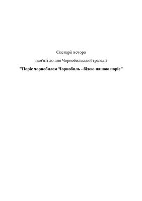 Сценарії вечорів пам'яті до дня Чорнобильської трагедії