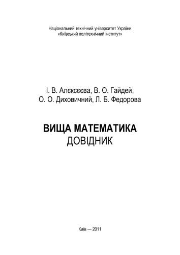 Довідник з вищої математики. Справочник по высшей математике (укр.)