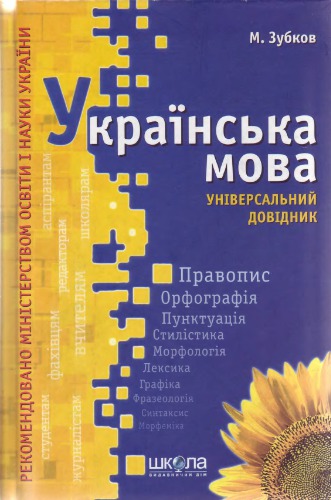 Українська мова. Універсальний довідник