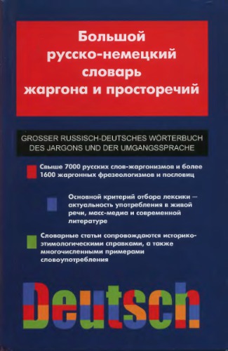 Большой русско-немецкий словарь жаргона и просторечий