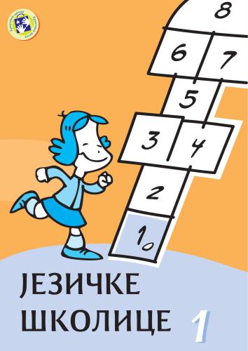 Jезичке школице. Разред 1