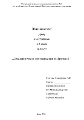 План-конспект Контрольного уроку з математики в 2 класі