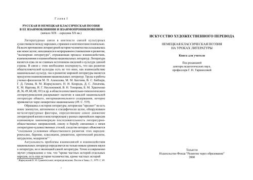 Искусство художественного перевода. Немецкая классическая поэзия на уроках литературы