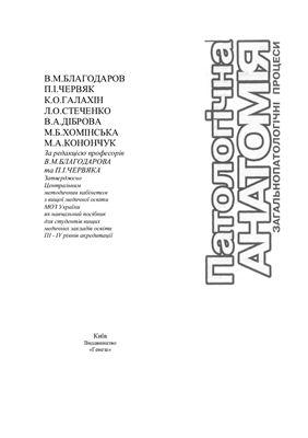 Патологічна анатомія. Загальнопатологічні процеси