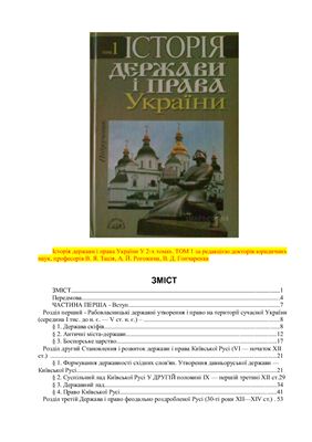 Історія держави і права України. У 2-х т. Том І