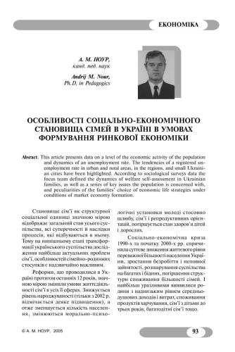 Особливості соціально-економічного становища сімей в Україні в умовах формування ринкової економіки