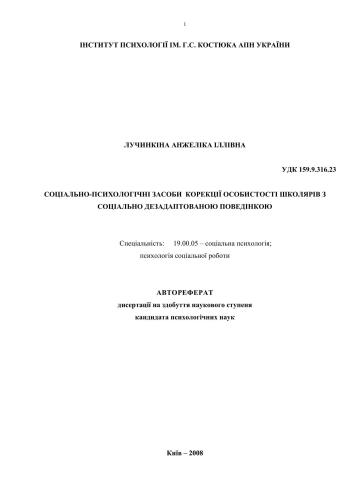 Соціально-психологічні засоби корекції особистості школярів з соціально дезадаптованою поведінкою