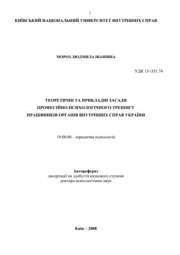 Теоретичні та прикладні засади професійно-психологічного тренінгу працівників органів внутрішніх справ України