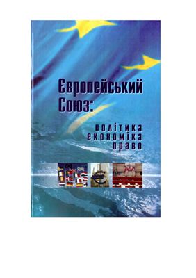 Європейський союз: політика, економіка, право