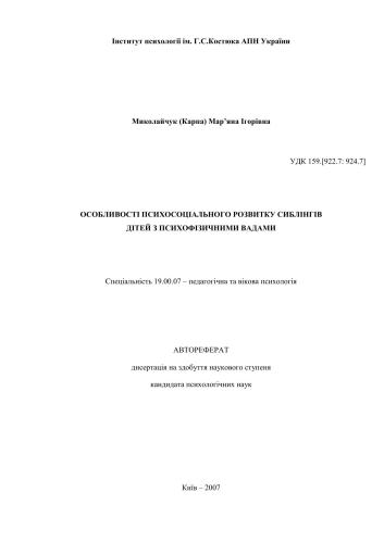 Особливості психосоціального розвитку сиблінгів дітей з психофізичними вадами