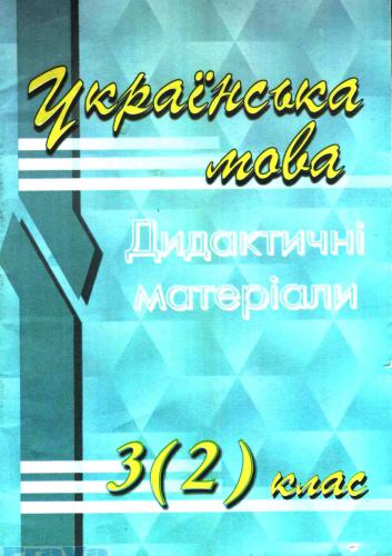 Українська мова. 3 клас. Дидактичні матеріали