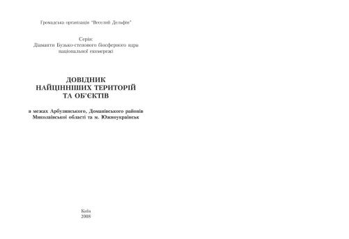 Діаманти Бузько-степового біосферного ядра національної екомережі