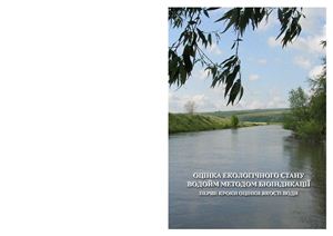 Оцінка екологічного стану водойм методами біоіндикації. Перші кроки до оцінки якості води