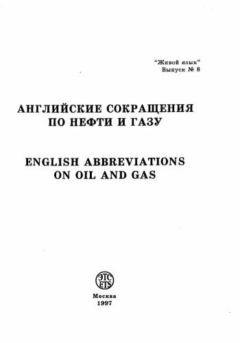 Английские сокращения в нефтегазовой промышленности