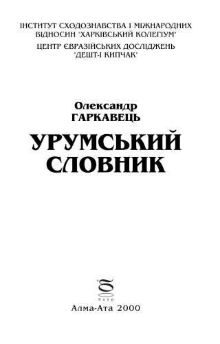 Урумско-украинский словарь