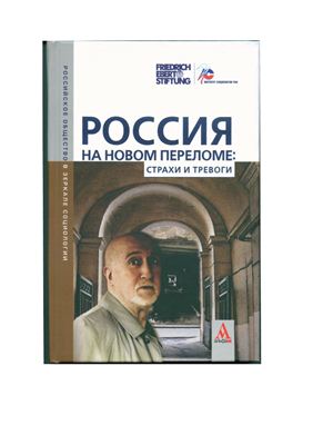 Россия на новом переломе: страхи и тревоги