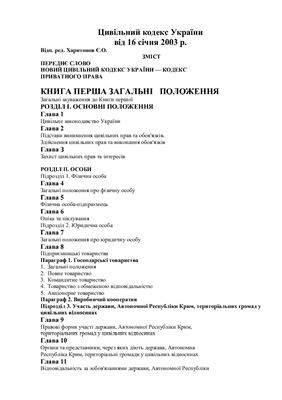 Коментар до Цивільного Кодексу України від 16 січня 2003 р