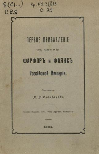 Первое прибавленіе къ книге: Фарфоръ и фаянсъ Россійской Имперіи / Первое прибавление к книге: Фарфор и фаянс Российской Империи