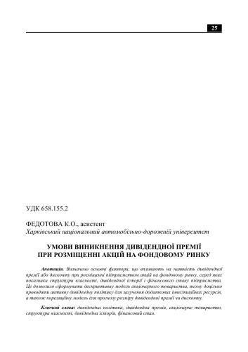 Умови виникнення дивідендної премії при розміщенні акцій на фондовому ринку