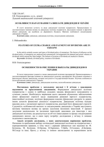 Особливості нарахування та виплати дивідендів в Україні