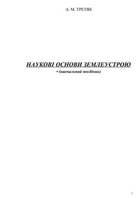 Наукові основи землеустрою