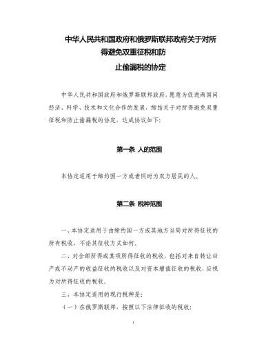 中国和俄罗斯关于对所得避免双重征税和防止偷漏税. Agreement between the government of the People’s Republic of China and the government of the Russian Federation for the avoidance of double taxation and the prevention of fiscal evasion with respect to taxes on income