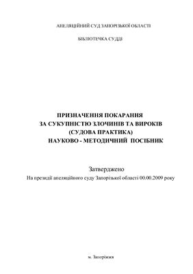 Призначення покарання за сукупністю злочинів та вироків (судова практика)