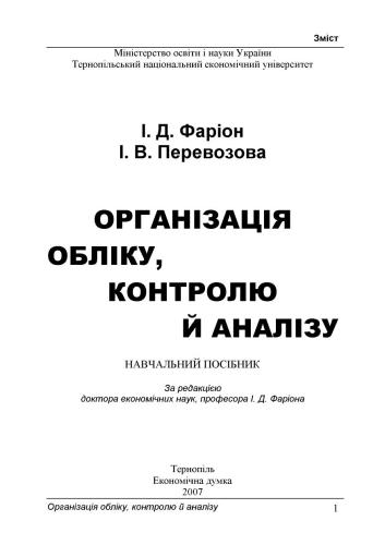 Організація обліку, контролю й аналізу