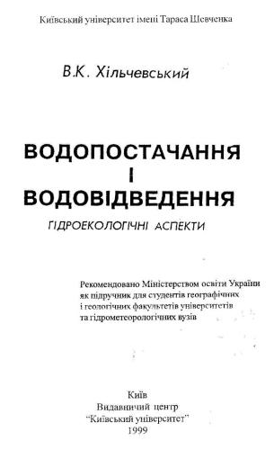 Водопостачання і водовідведення