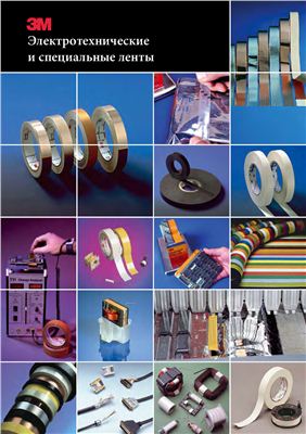 3M Электротехнические и специальные ленты