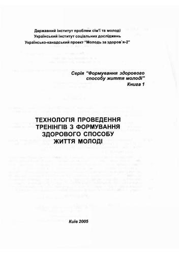 Технологія проведення тренінгів з формування здорового способу життя молоді