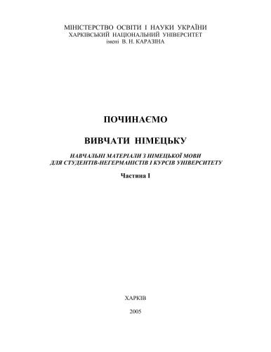 Починаймо вивчати німецьку: Навчальні матеріали. Частина 1. ХНУ ім.Каразіна, 20005. 100 с