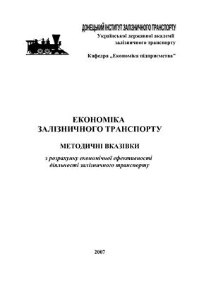 Економіка залізничного транспорту