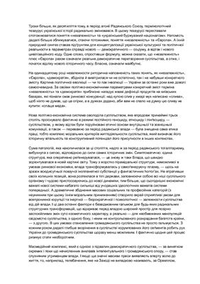 Українська культура у вимірі пост: посткомунізм, постмодернізм, поствандалізм