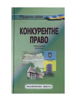 Конкурентне право України