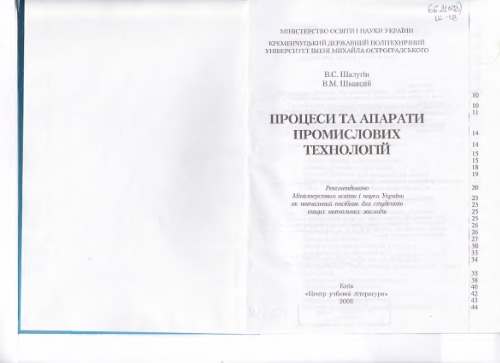 Процеси і апарати хімічних технологій: Навчальний посібник