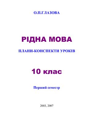 Рідна мова. 10 клас: плани - конспектів уроків. Перший семестр