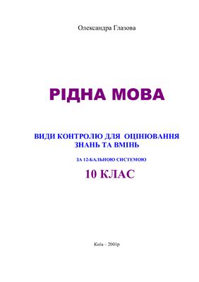 Рідна мова: Види контролю для оцінювання знань і вмінь за 12-бальною системою. 10 клас