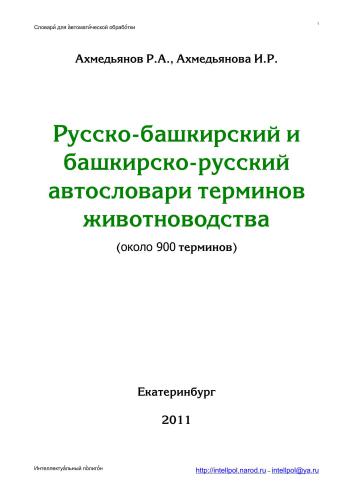 Русско-башкирский и башкирско-русский автословари терминов животноводства