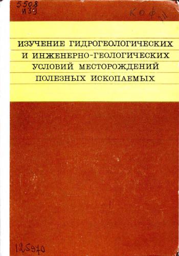 Изучение гидрогеологических и инженерно-геологических условий при разработке и освоении месторождений твёрдых полезных ископаемых (методическое руководство)